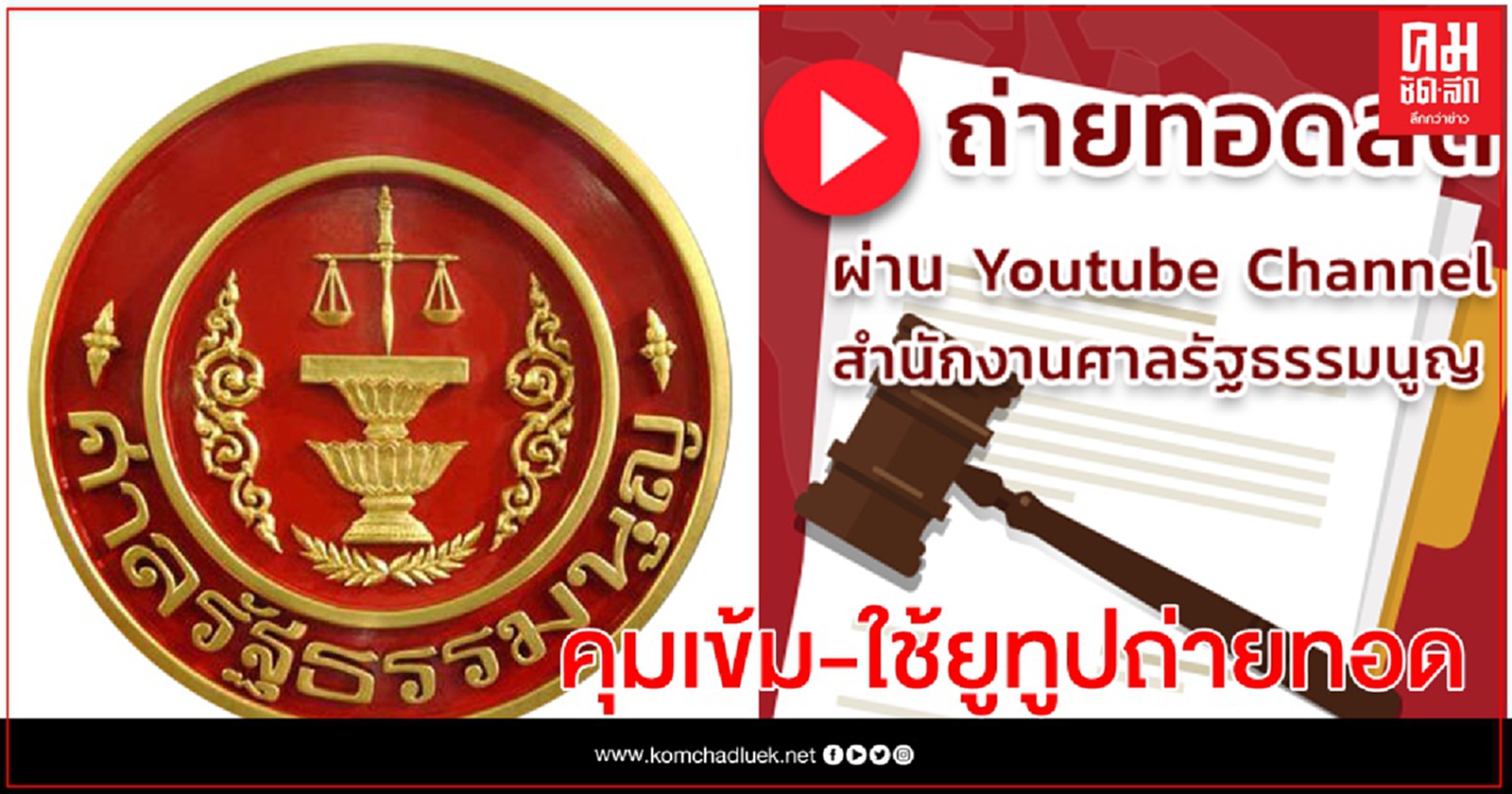  ศาล รธน.คุมเข้มอ่านคำวินิจฉัยบ้านพักหลวง "บิ๊กตู่" พรุ่งนี้ ห้ามคนไม่เกี่ยวข้องเข้าพื้นที่