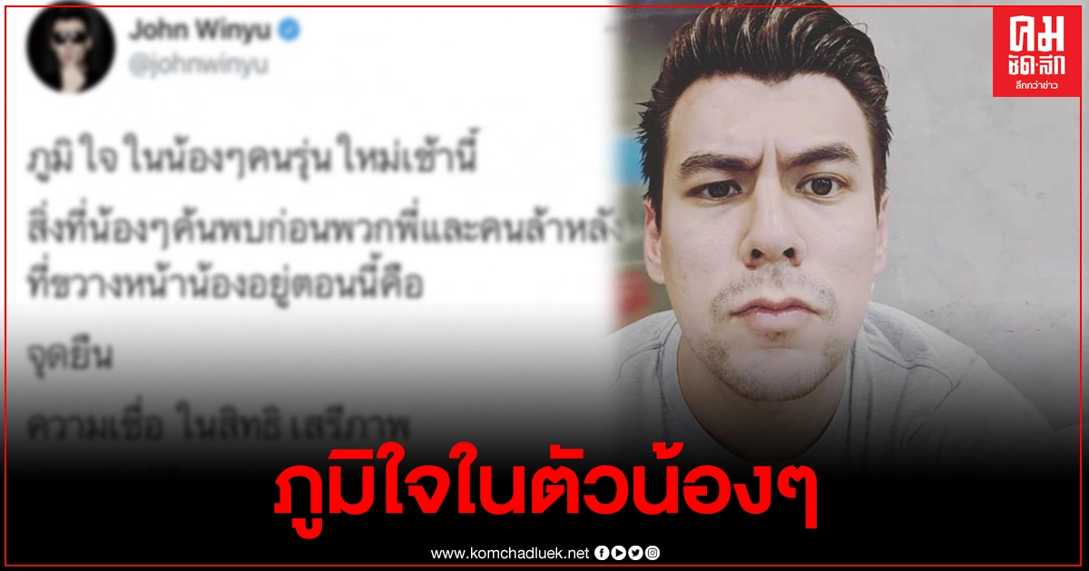 "จอห์น วิญญู" ทวีตภูมิใจในคนรุ่นใหม่ หลังใส่ชุดไปรเวทไปโรงเรียน "จอห์น วิญญู" ทวีตภูมิใจในคนรุ่นใหม่ หลังใส่ชุดไปรเวทไปโรงเรียน