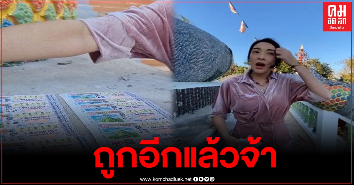 ไม่พลาดอีกแล้ว "เฟี้ยวฟ้าว" โชว์ลอตเตอรี่ ถูกถึง10ใบ ไม่พลาดอีกแล้ว "เฟี้ยวฟ้าว" โชว์ลอตเตอรี่ ถูกถึง10ใบ