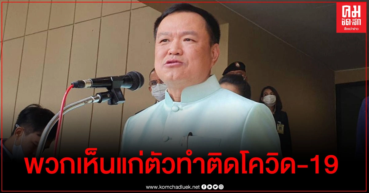 "อนุทิน"โวย พวกเห็นแก่ตัว ลักลอบเข้าปท. ทำติดโควิด-19 เตรียมงัดกม.ทุกฉบับเล่นงาน "อนุทิน"โวย พวกเห็นแก่ตัว ลักลอบเข้าปท. ทำติดโควิด-19 เตรียมงัดกม.ทุกฉบับเล่นงาน