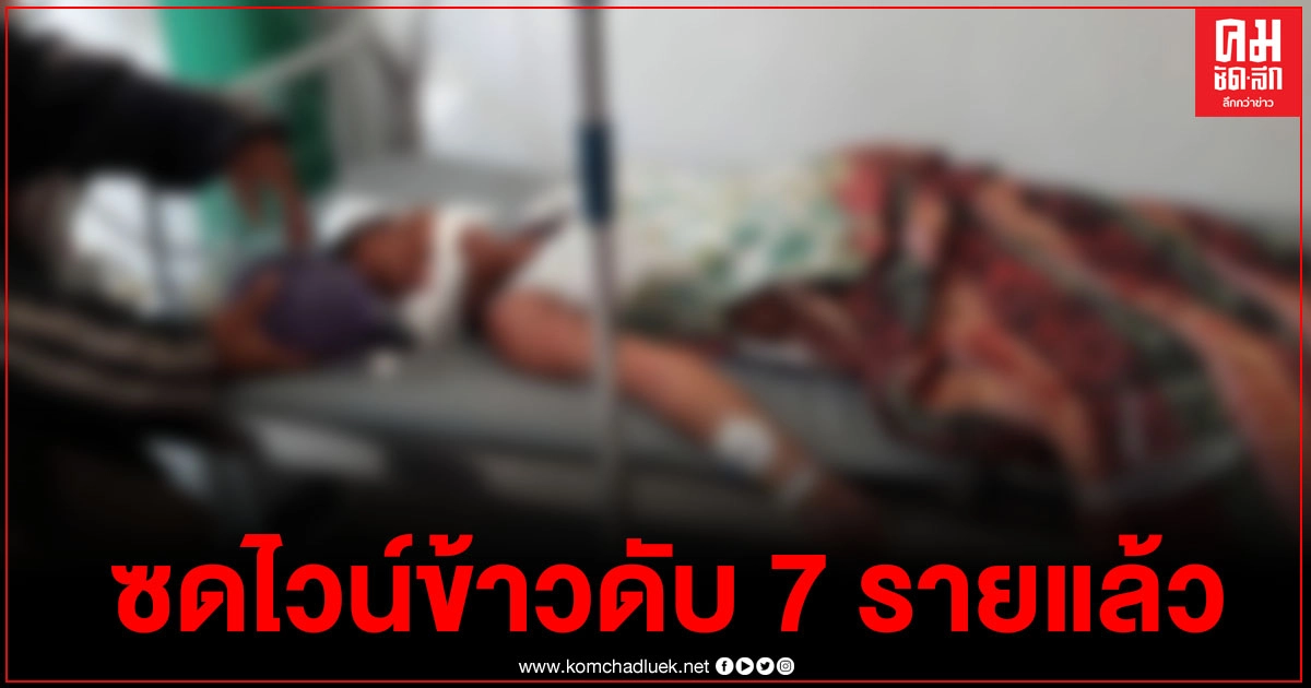 ชาวบ้านกัมพูชาซด 'ไวน์ข้าว' ดับ 7 ถูกหามส่งรพ. กว่าร้อย ชาวบ้านกัมพูชาซด 'ไวน์ข้าว' ดับ 7 ถูกหามส่งรพ. กว่าร้อย