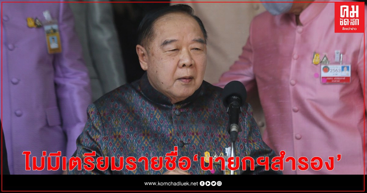 "ประวิตร"เสียงแข็ง"พปชร."ไม่มีเตรียมรายชื่อ"นายกฯสำรอง"