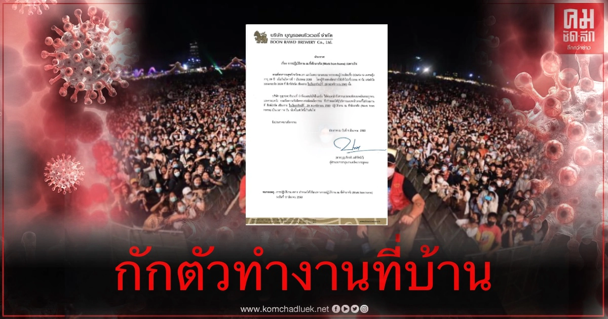 บริษัทบุญรอดประกาศ พนักงานที่ไปร่วมงาน #สิงห์ปาร์คเชียงราย กักตัวทำงานที่บ้าน 14 วัน หลังสาวพะเยาติดโควิดไปเที่ยวงาน