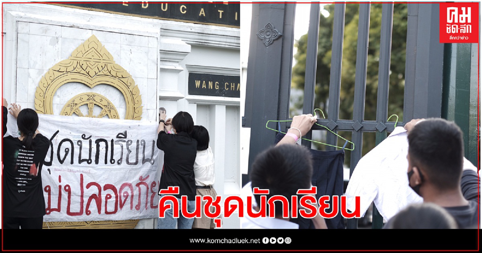 "กลุ่มนักเรียนเลว "แขวน เสื้อ-กางเกง-กระโปรง ชุดนักเรียนหน้าประตู ศธ.