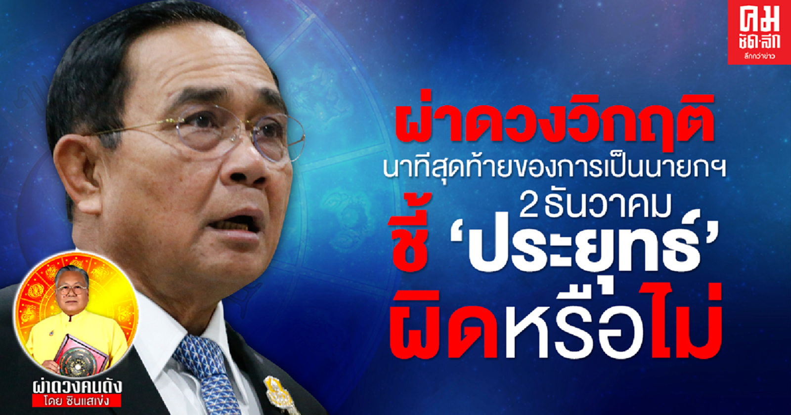 "ซินแสเข่ง" ผ่าดวงวิกฤติ นาทีสุดท้ายของการเป็นนายกฯ  2  ธันวาคม  ชี้ "ประยุทธ์"  ผิดหรือไม่  