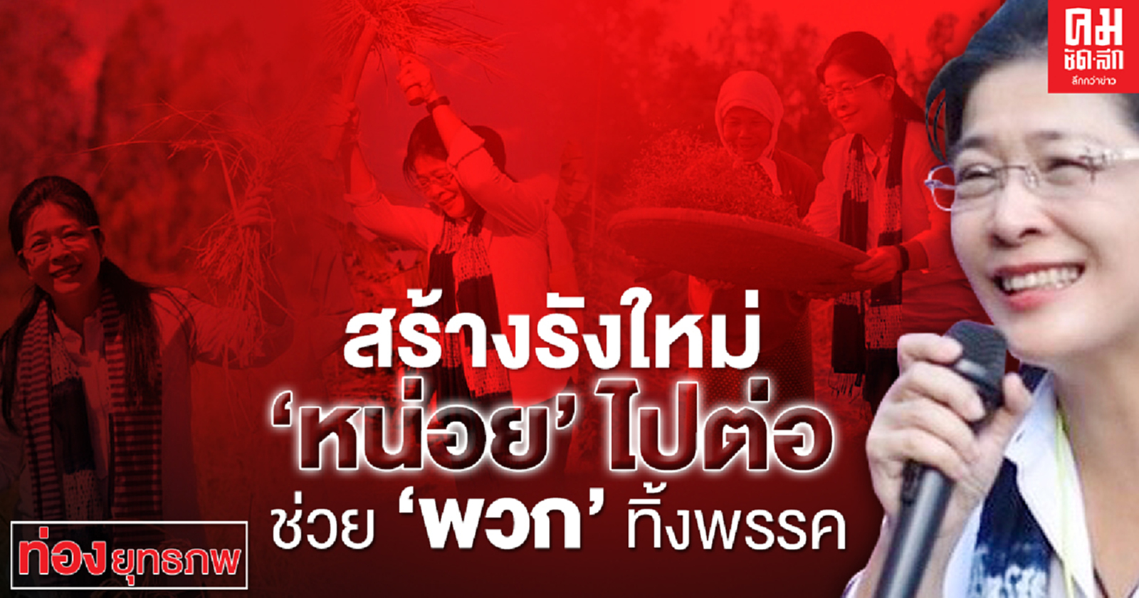 สร้างรังใหม่ "หน่อย"  ไปต่อ ช่วย "พวก" ทิ้งพรรค