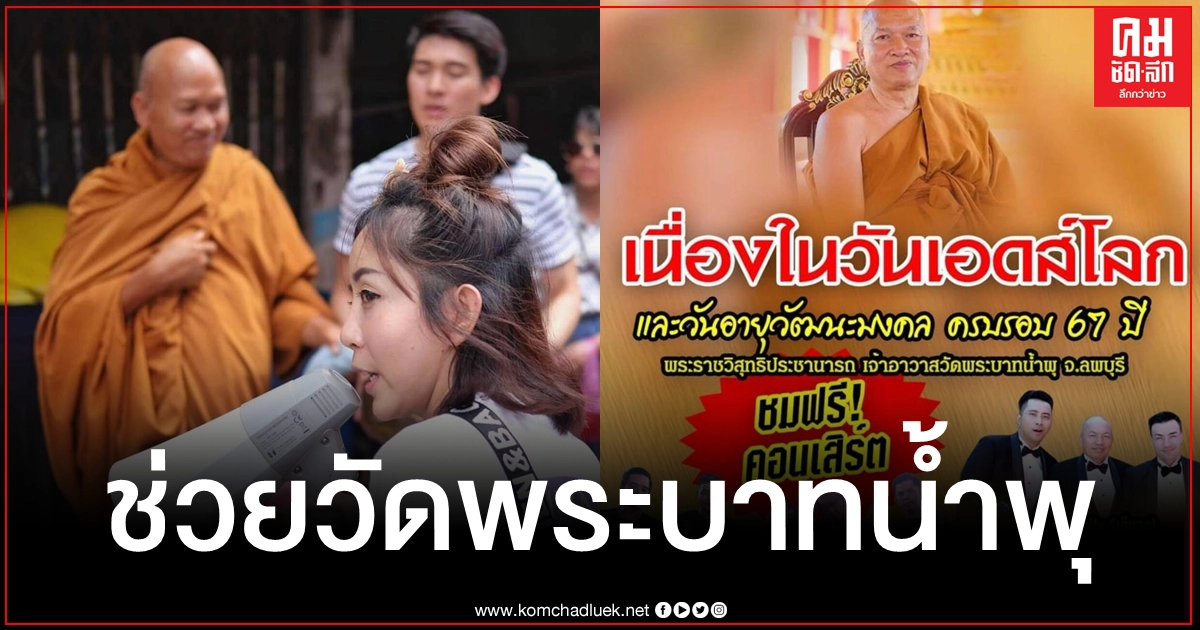 สวยใจบุญ "หนึ่ง บางปู" ผุดแคมเปญ "บริจาค 9 บาท" เดินหน้าช่วยวัดพระบาทน้ำพุ สวยใจบุญ "หนึ่ง บางปู" ผุดแคมเปญ "บริจาค 9 บาท" เดินหน้าช่วยวัดพระบาทน้ำพุ