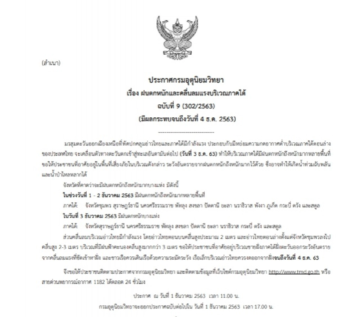 กรมอุตุฯ เตือนฉบับที่ 9 ภาคใต้ 13 จังหวัด รับมือฝนตกหนักถึงหนักมาก วันที่ 1-3 ธ.ค.63