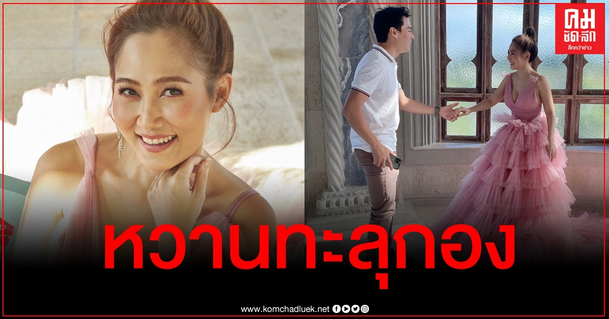 สวยสะกด "ไฮโซน้ำหวาน" ในชุดสีชมพูฟูฟ่อง ทำเอา "นาวินต้าร์" เอ่ยปากอยากแต่งอีกรอบ สวยสะกด "ไฮโซน้ำหวาน" ในชุดสีชมพูฟูฟ่อง ทำเอา "นาวินต้าร์" เอ่ยปากอยากแต่งอีกรอบ