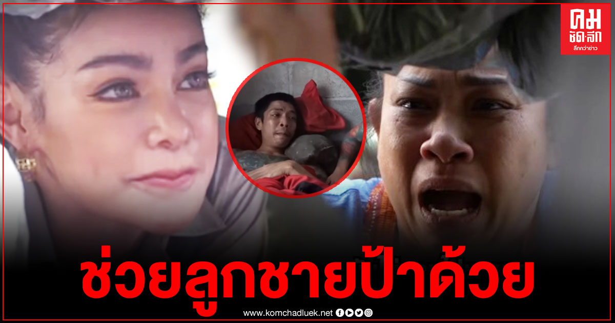 ป้าปล่อยโฮขอร้อง "พิมรี่พาย" ช่วยบอกลูกชายให้ไปหาหมอที  หลังเจ็บปวด ทรมาน เดินไม่ได้ 