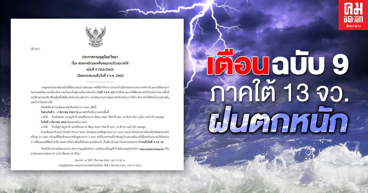 กรมอุตุฯ เตือนฉบับที่ 9 ภาคใต้ 13 จังหวัด รับมือฝนตกหนักถึงหนักมาก วันที่ 1-3 ธ.ค.63