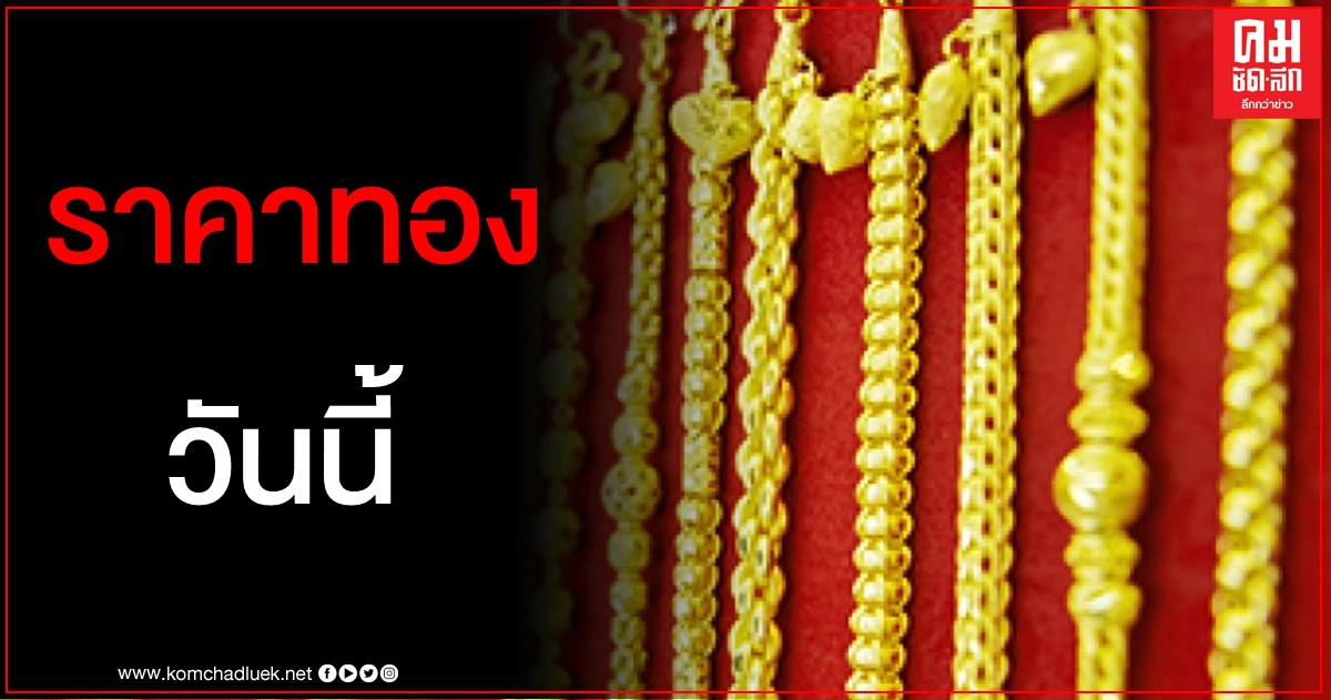 เช็คราคาทอง ประจำวันที่ 1 ธ.ค. 2563 เช็คราคาทอง ประจำวันที่ 1 ธ.ค. 2563