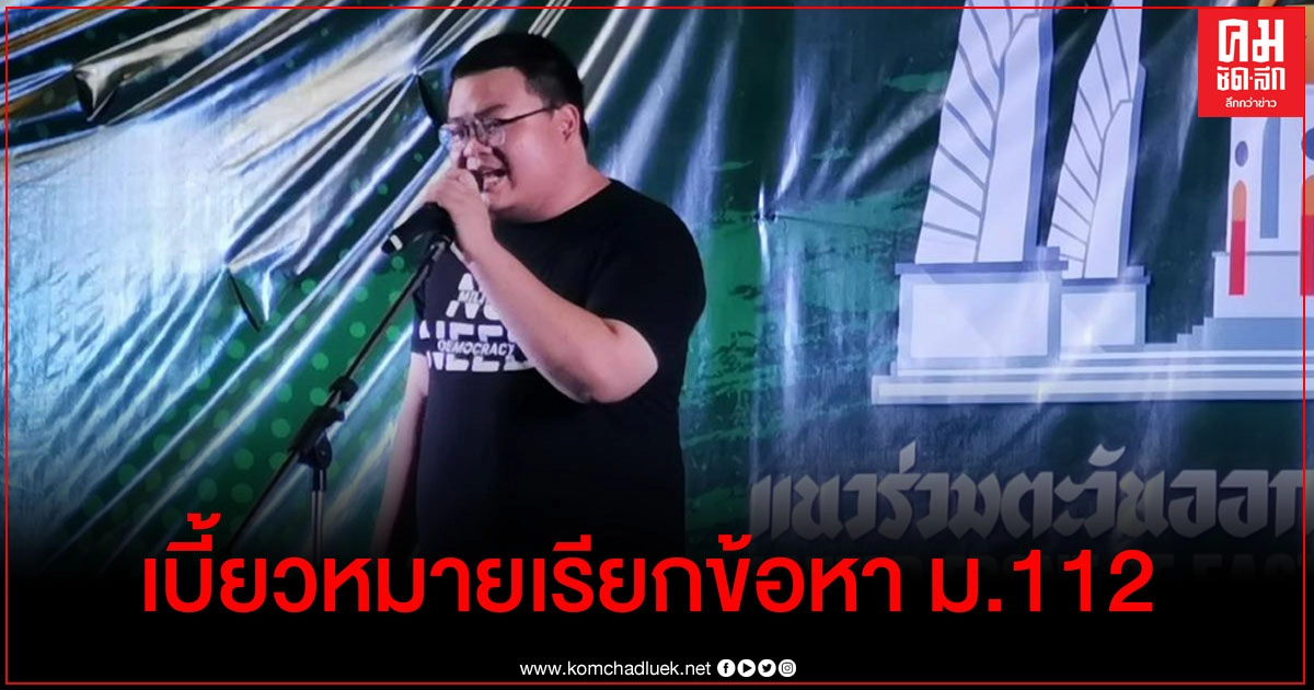 "เพนกวิน" ไม่เข้ารับทราบข้อหา ม.112 ของ ปอท. เจ้าตัวโยนถามทนายเหตุไม่เข้าพบ "เพนกวิน" ไม่เข้ารับทราบข้อหา ม.112 ของ ปอท. เจ้าตัวโยนถามทนายเหตุไม่เข้าพบ