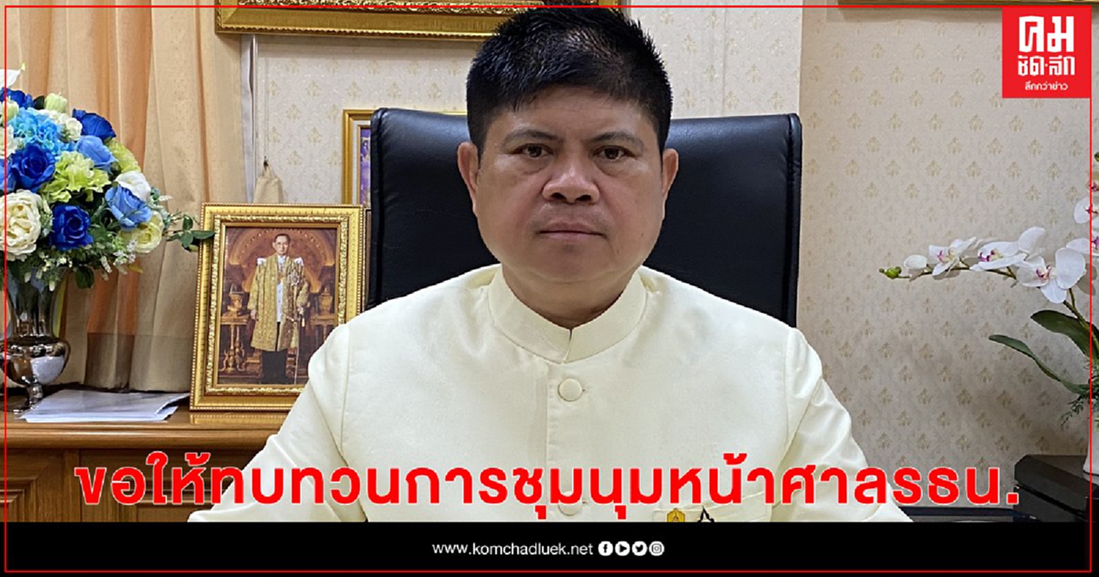 "แรมโบ้" ขอให้ทบทวนการชุมนุมหน้าศาลรัฐธรรมนูญวันที่ 2 ธ.ค.จะเป็นการกดดันการทำงานศาล 