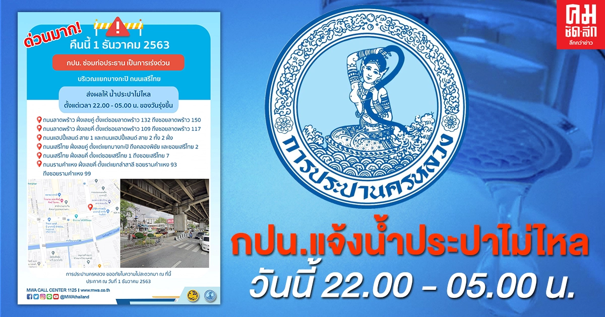 ด่วนมาก กปน.แจ้งน้ำประปาไม่ไหล ซ่อมท่อเร่งด่วน คืนวันนี้ 22.00-05.00 วันพรุ่งนี้ ด่วนมาก กปน.แจ้งน้ำประปาไม่ไหล ซ่อมท่อเร่งด่วน คืนวันนี้ 22.00-05.00 วันพรุ่งนี้
