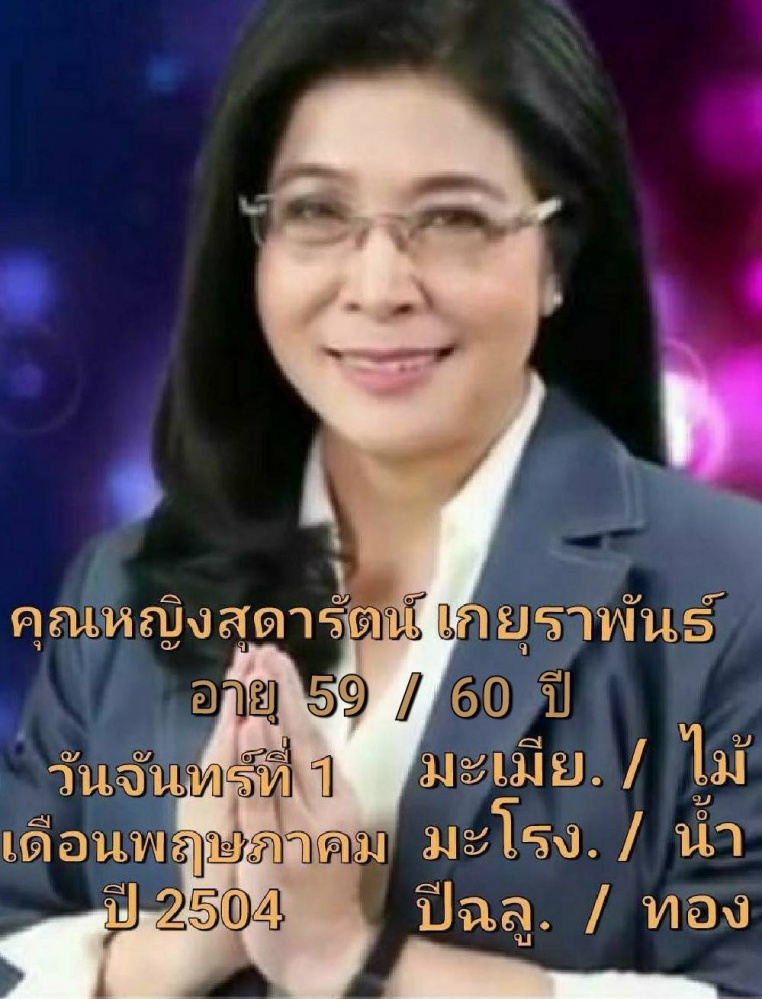 "ซินแสเข่ง"  ผ่าดวงวิกฤติ  "คุณหญิงหน่อย"  ทิ้งพรรคเพื่อไทย