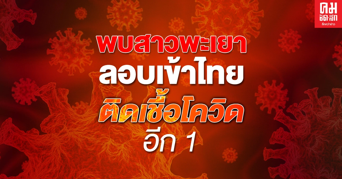 พบสาวพะเยา ลอบเข้าไทยติดเชื้อโควิด อีก 1 