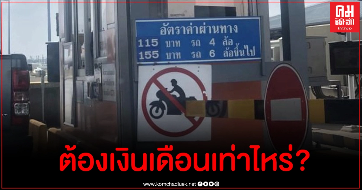 โซเชียลโอดค่าผ่านทางด่วนแพงเวอร์ "ต้องเงินเดือนเท่าไหร่ถึงจะขึ้นได้ทุกวัน" โซเชียลโอดค่าผ่านทางด่วนแพงเวอร์ "ต้องเงินเดือนเท่าไหร่ถึงจะขึ้นได้ทุกวัน"