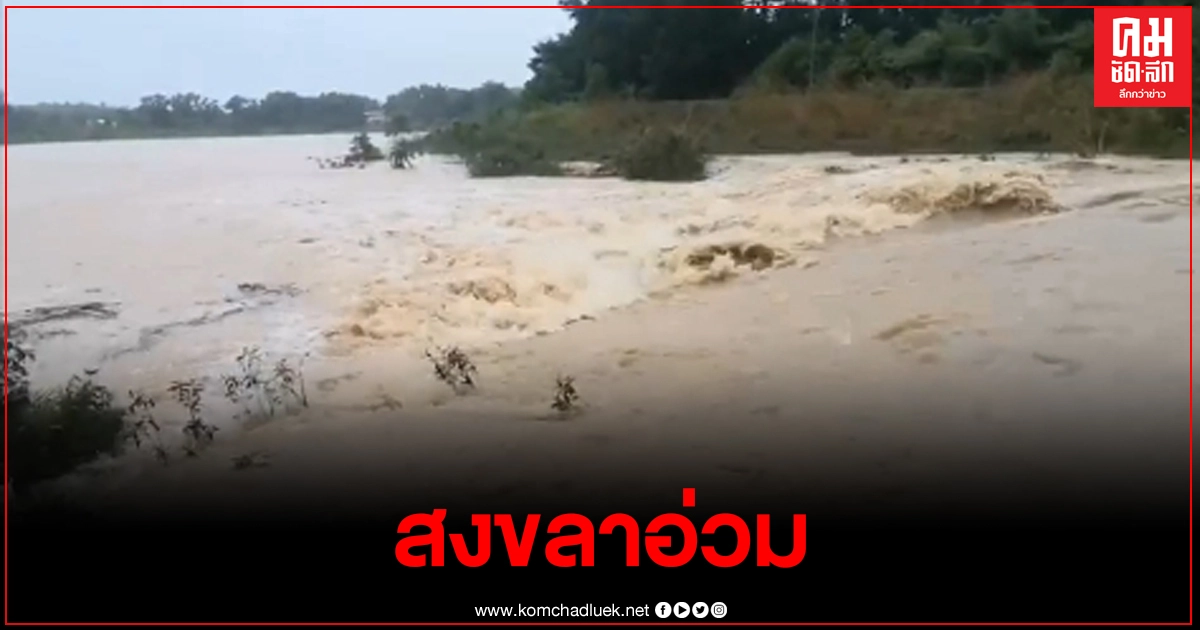 สงขลาอ่วมฝนตกหนักทั้งคืนน้ำท่วมตัวเมือง ส่วนที่ อ.หาดใหญ่ สถานการณ์ยังอยู่ในภาวะปกติ สงขลาอ่วมฝนตกหนักทั้งคืนน้ำท่วมตัวเมือง ส่วนที่ อ.หาดใหญ่ สถานการณ์ยังอยู่ในภาวะปกติ