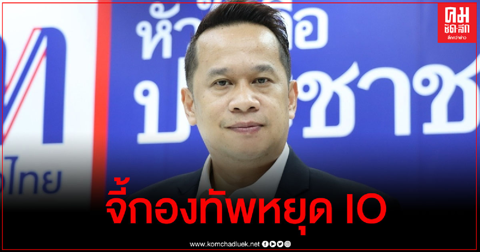  "อนุสรณ์" จี้ กองทัพ หยุดไอโอ