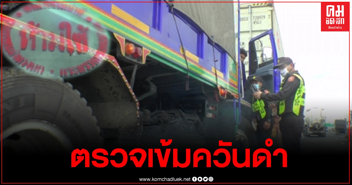 ขนส่งเอาจริงตรวจเข้มควันดำ PM 2.5 และรถผิดกฎหมาย พรบ.ขนส่ง ขนส่งเอาจริงตรวจเข้มควันดำ PM 2.5 และรถผิดกฎหมาย พรบ.ขนส่ง