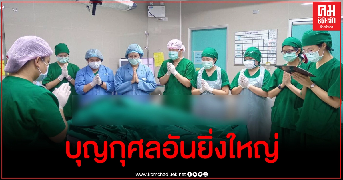 บุญกุศลครั้งใหญ่หนุ่มวัย 27 ปี 1 ชีวิตที่สูญเสียสามารถต่อชีวิตใหม่ได้ถึง 6 ชีวิต