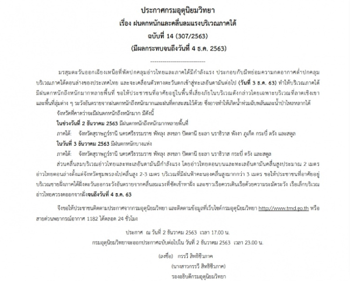 กรมอุตฯ ประกาศฉบับ 14 เผยรายชื่อ 10 จังหวัด พื้นที่เสียง ระวังอันตรายจากฝนตกหนัก