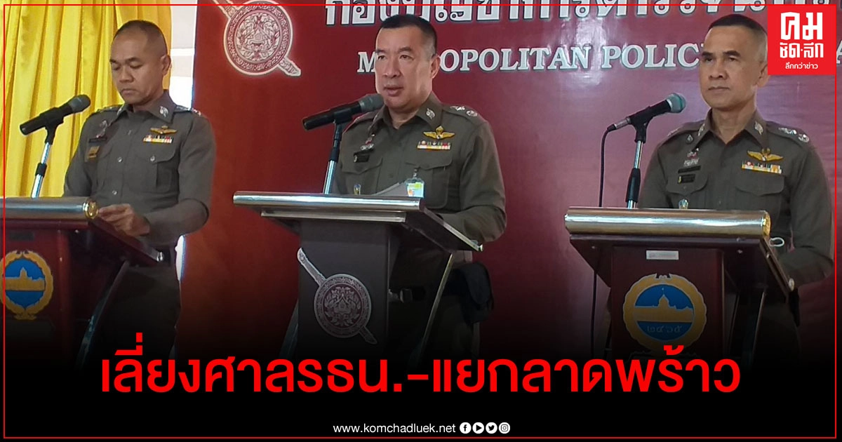 บช.น. แนะเลี่ยงเส้นทางโดยรอบศาลรัฐธรรมนูญ - แยกลาดพร้าว บช.น. แนะเลี่ยงเส้นทางโดยรอบศาลรัฐธรรมนูญ - แยกลาดพร้าว