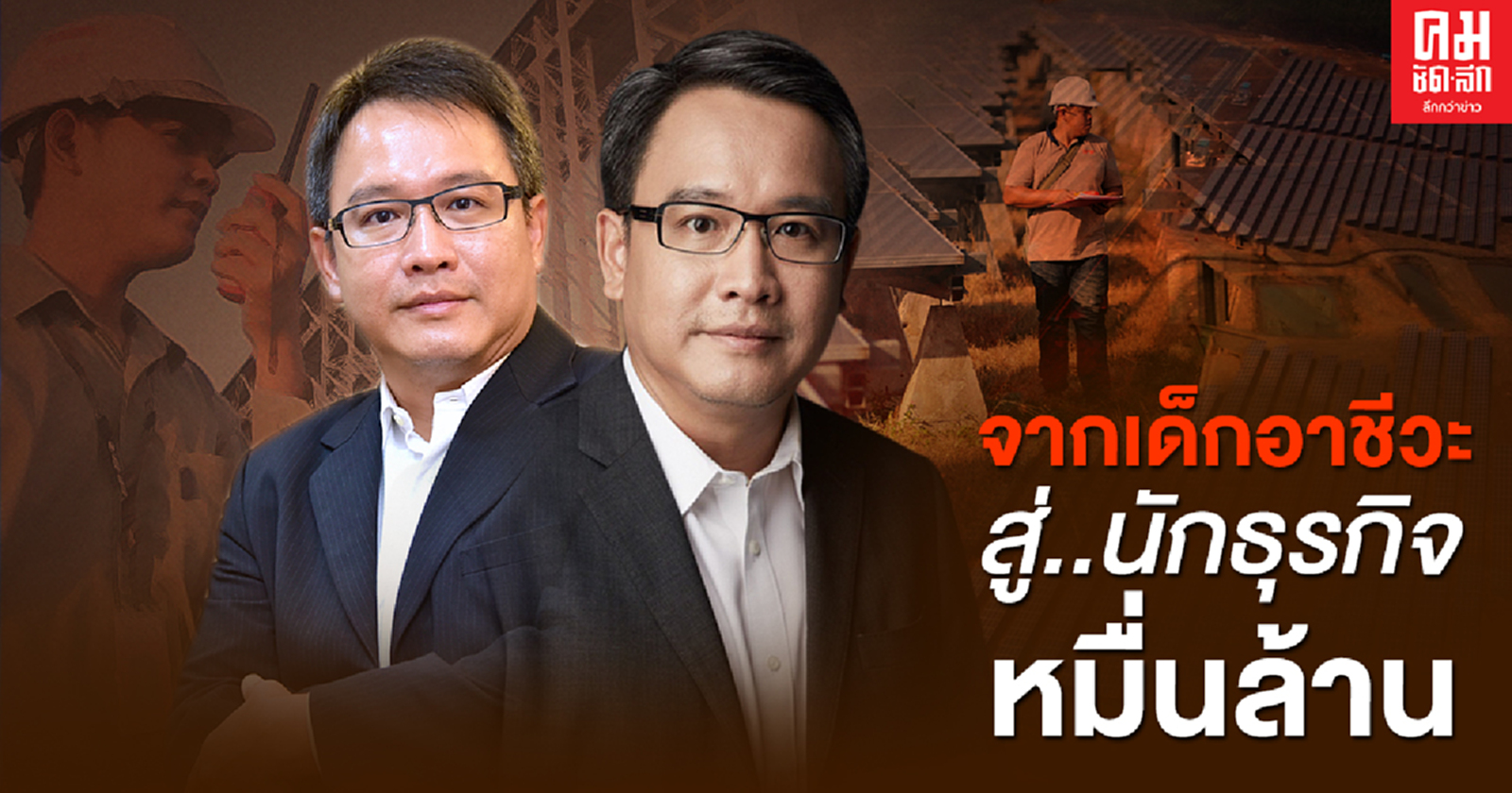 จากเด็กอาชีวะ สู่นักธุรกิจหมื่นล้าน