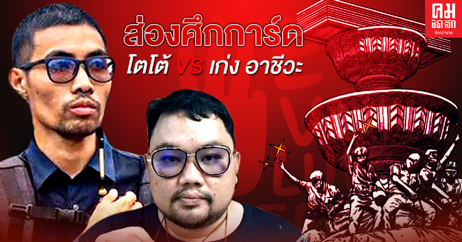 ส่องศึกการ์ด โตโต้ VS เก่ง อาชีวะ