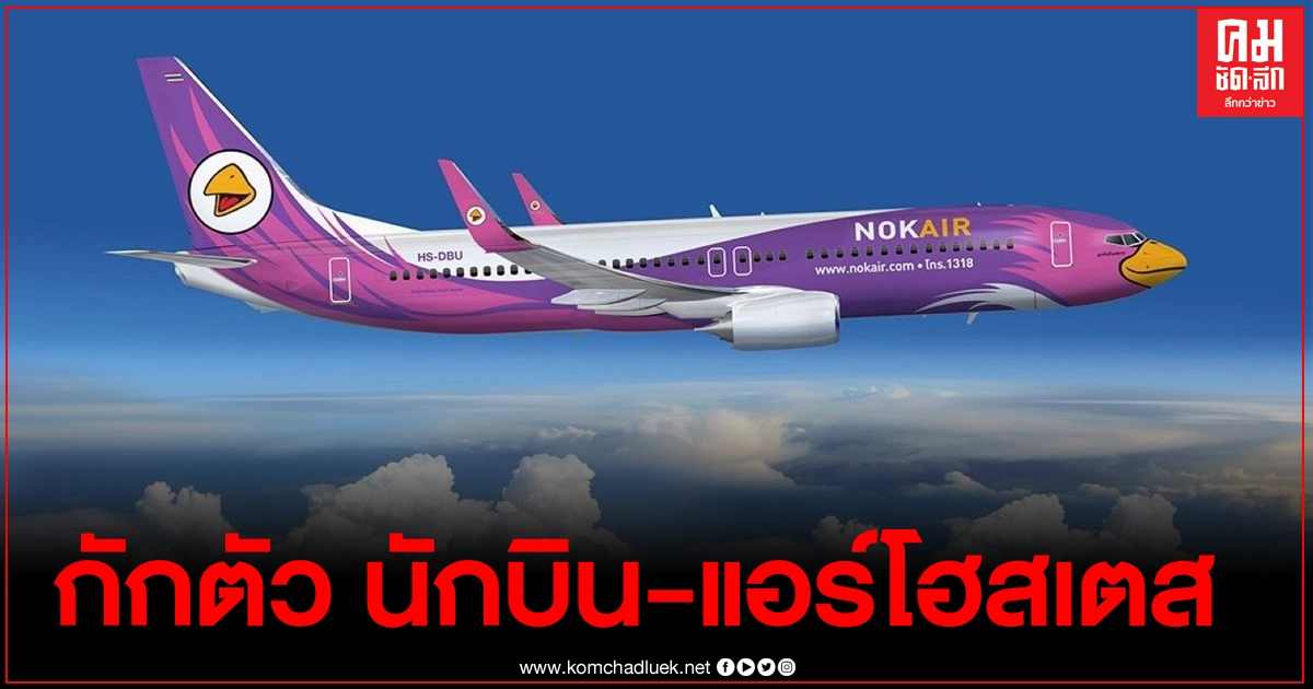 "นกแอร์" สั่งกักตัว นักบิน-แอร์โฮสเตส หลังพบผู้ที่ติดเชื้อโควิดร่วมเดินทาง 