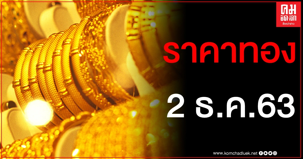 เช็คราคาทอง ประจำวันที่ 2 ธ.ค. 2563