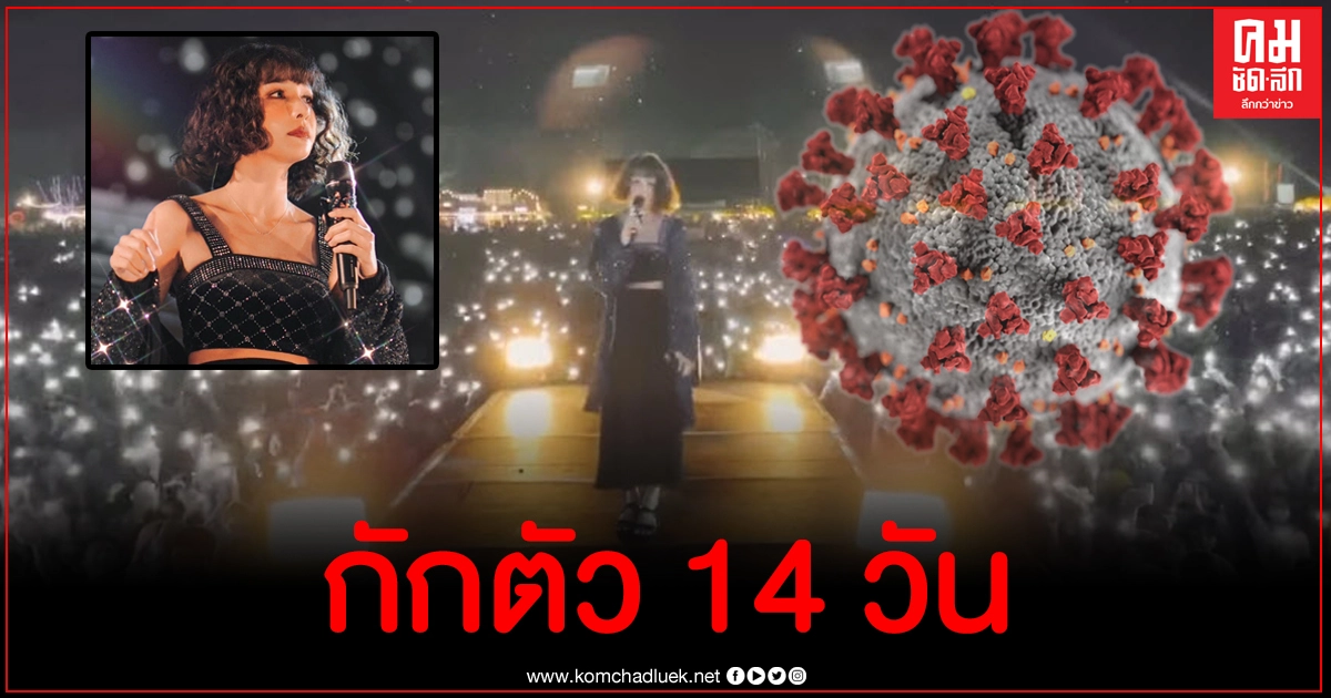 โบกี้ไลอ้อน ยกเลิกงานกะทันหันกักตัว 14 วัน โบกี้ไลอ้อน ยกเลิกงานกะทันหันกักตัว 14 วัน