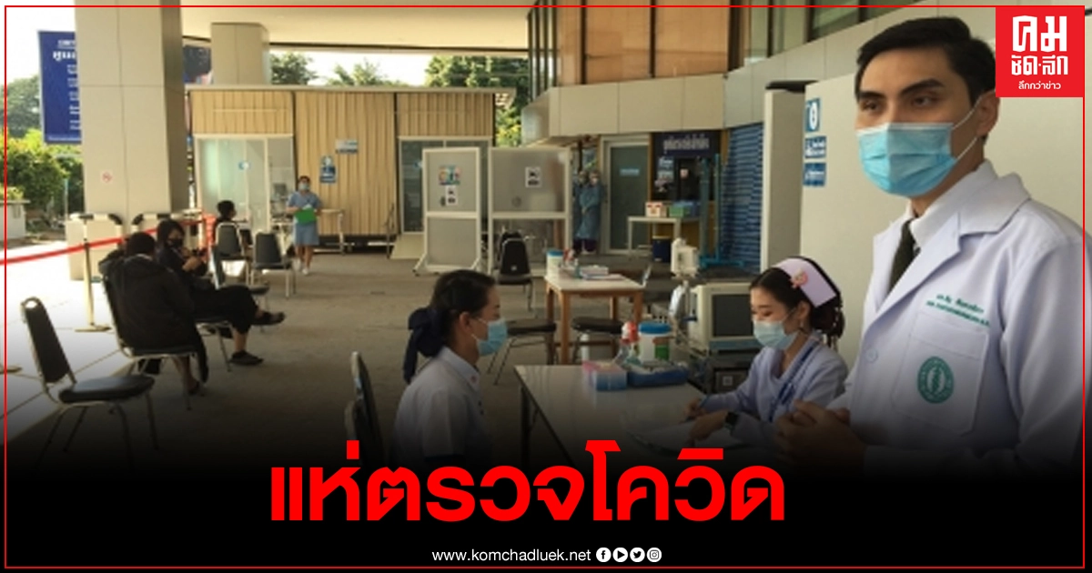 ชาวบ้านนับ 100 แห่ตรวจโควิด-19 รพ.ราชเวชเชียงใหม่ ชาวบ้านนับ 100 แห่ตรวจโควิด-19 รพ.ราชเวชเชียงใหม่