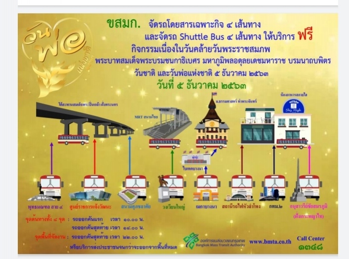 รัฐ-เอกชนร่วมใจ ให้บริการฟรี รับ-ส่ง ร่วมงานวันพ่อ ที่สนามหลวง 5 ธ.ค.63