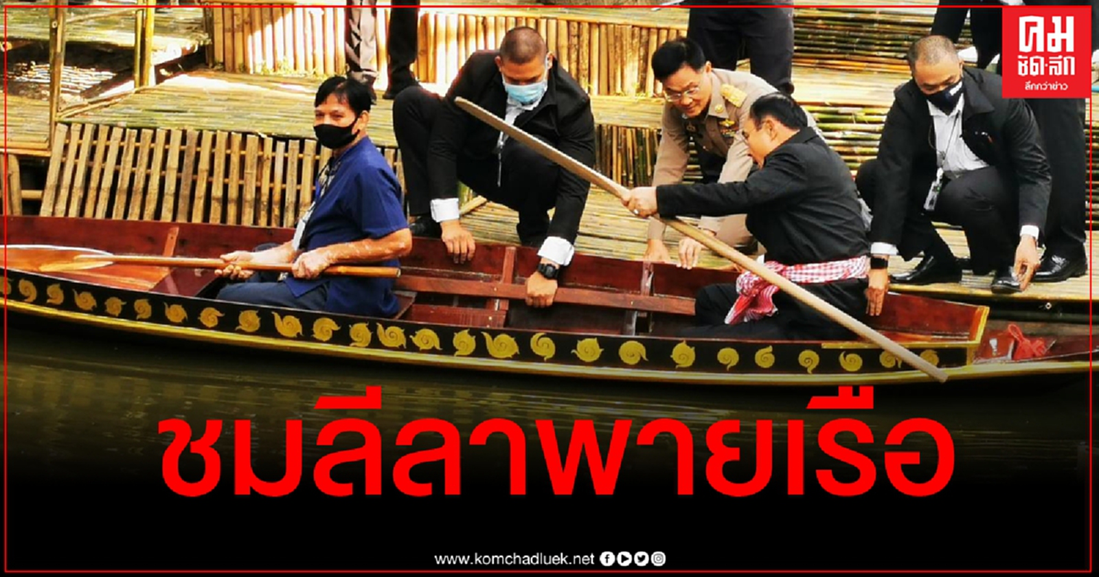 "พล.อ.ประยุทธ์" อารมณ์ดีพายเรือสบายใจ แม้บ่ายนี้ลุ้นศาลวินิจฉัยพ้นตำแหน่งหรือไม่