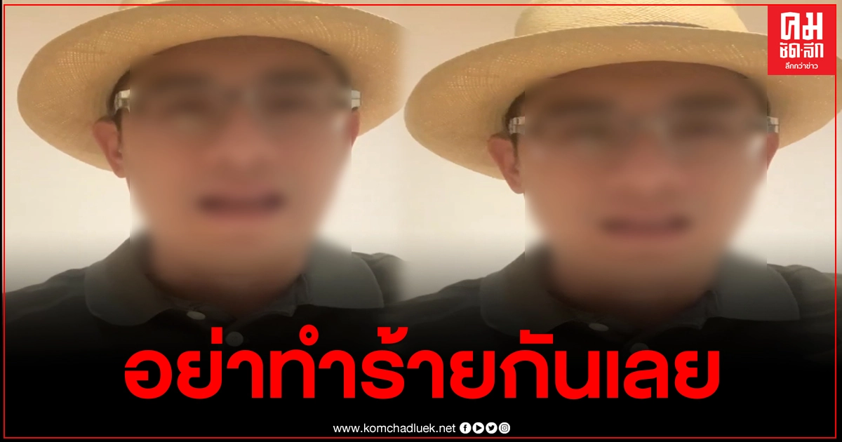 จากใจเจ้าของโรงแรมเชียงราย ฝากถึงคนลักลอบ ขอร้องอย่าทำร้ายกันเลย ขอให้เห็นใจกันบ้าง จากใจเจ้าของโรงแรมเชียงราย ฝากถึงคนลักลอบ ขอร้องอย่าทำร้ายกันเลย ขอให้เห็นใจกันบ้าง