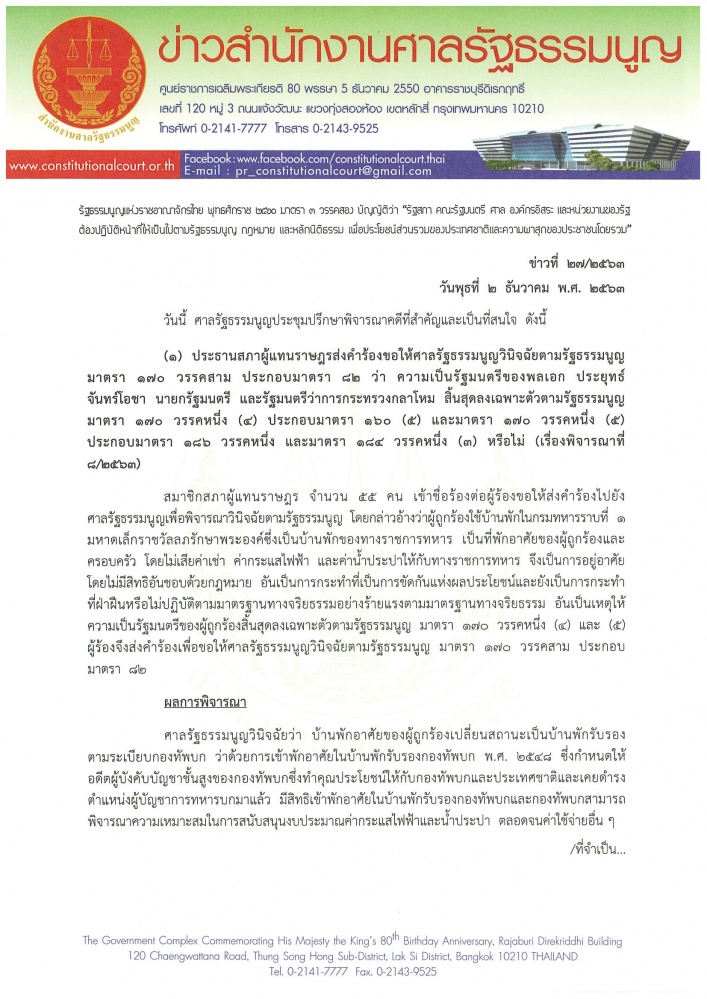 &nbsp; ศาล รธน. วินิจฉัย" พล.อ.ประยุทธ์" พ้นผิด พักบ้านหลวง&nbsp;