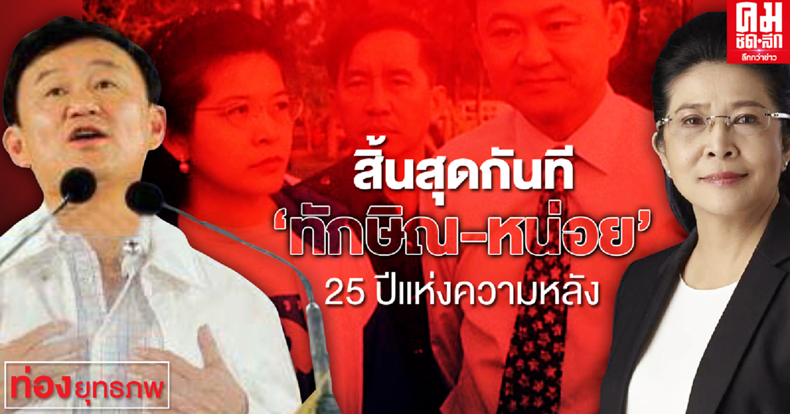 สิ้นสุดกันที "ทักษิณ-หน่อย" 25 ปีแห่งความหลัง