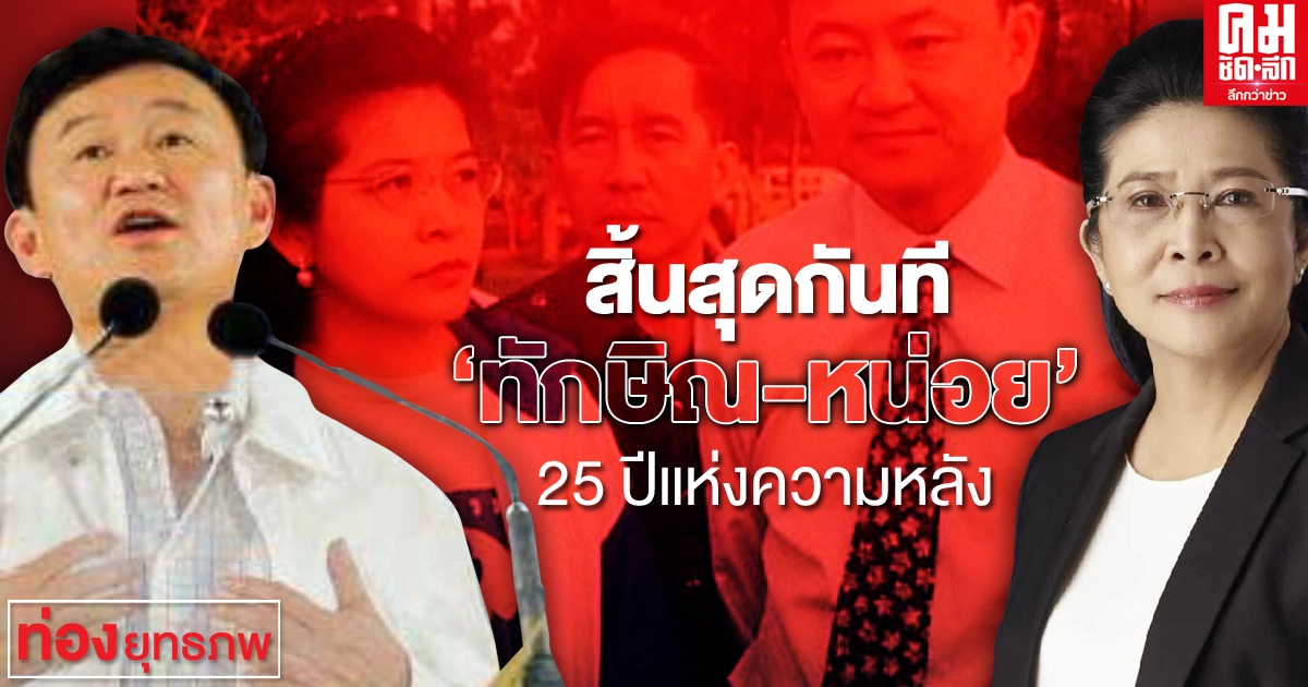 สิ้นสุดกันที "ทักษิณ-หน่อย" 25 ปีแห่งความหลัง