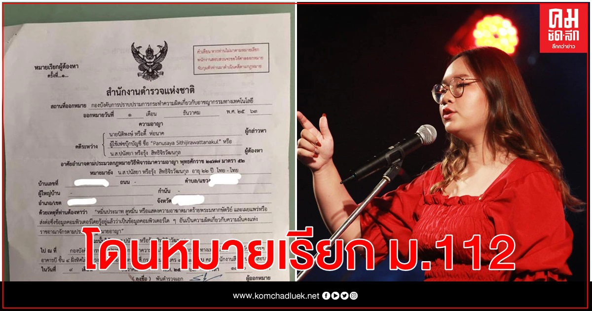 "รุ้ง" ปนัสยา ถูก ปอท.ออกหมายเรียก ม.112