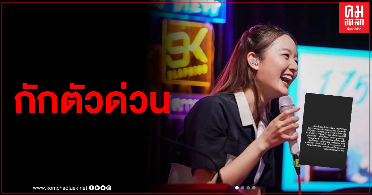  "อิ้งค์ วรันธร" กักตัวด่วน 14 วัน หลังนั่งเครื่องบินไฟลท์เดียวกับผู้โดยสารติดโควิด 