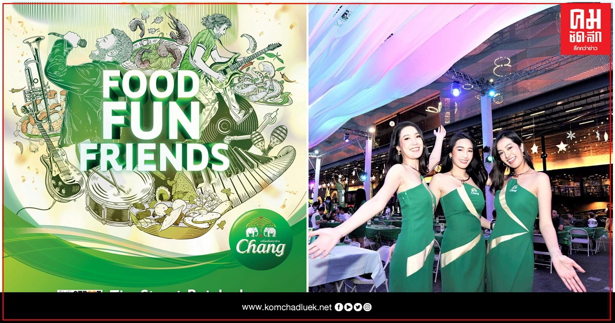 "ช้าง" มอบความสุข รับเทศกาล ส่งท้ายปีเก่า ต้อนรับปีใหม่  เปิดลาน "Chang Chill Park ในคอนเซ็ปต์ Food Fun Friend  