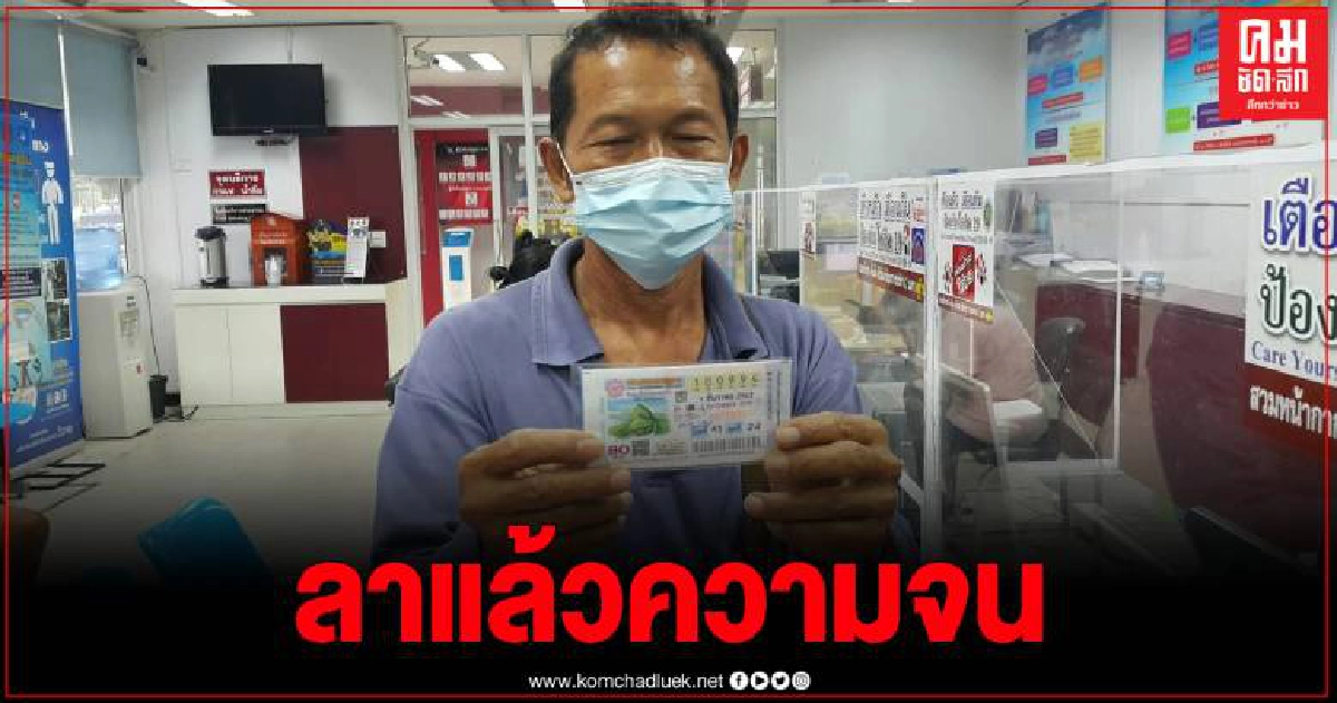 สุดเฮง ลุงซื้อลอตเตอรี่เลขอายุพ่อ ถูกรางวัลที่ 1 จำนวน  5 ใบรับทรัพย์ 30 ล้านบาท