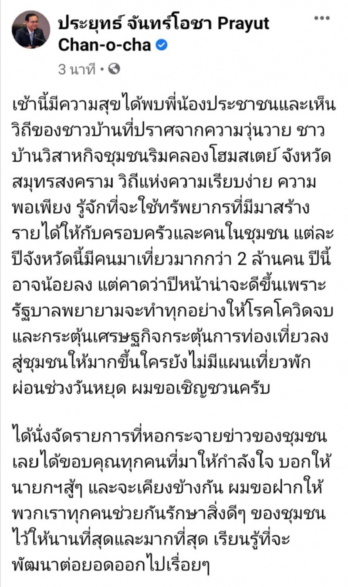 ภารกิจเช้านี้ พล.อ.ประยุทธ์ เยือนแม่กลอง จับตาบ่ายศาลชี้ชะตาปมอยู่บ้านหลวง