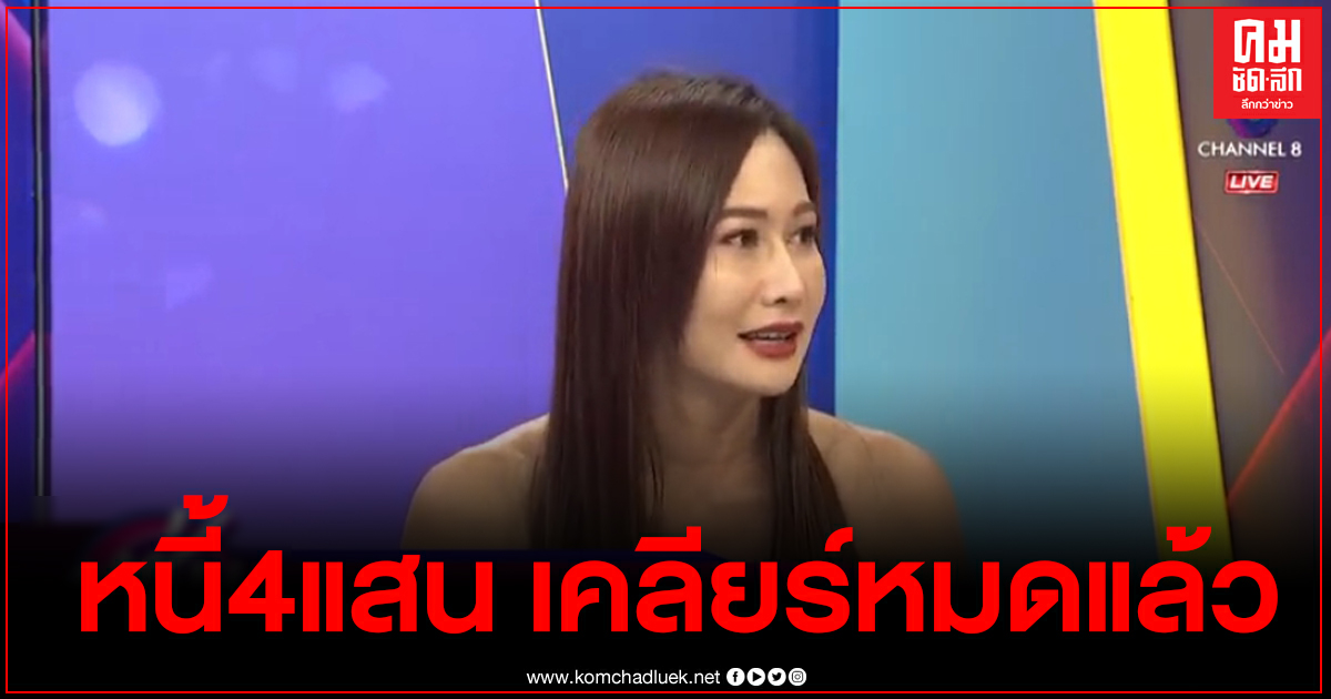 "ติ๊ก บิ๊กบราเธอร์" แจงยิบถึงเงินใช้หนี้ ได้มาจากไหน เคลียร์หมดภายใน2เดือน "ติ๊ก บิ๊กบราเธอร์" แจงยิบถึงเงินใช้หนี้ ได้มาจากไหน เคลียร์หมดภายใน2เดือน