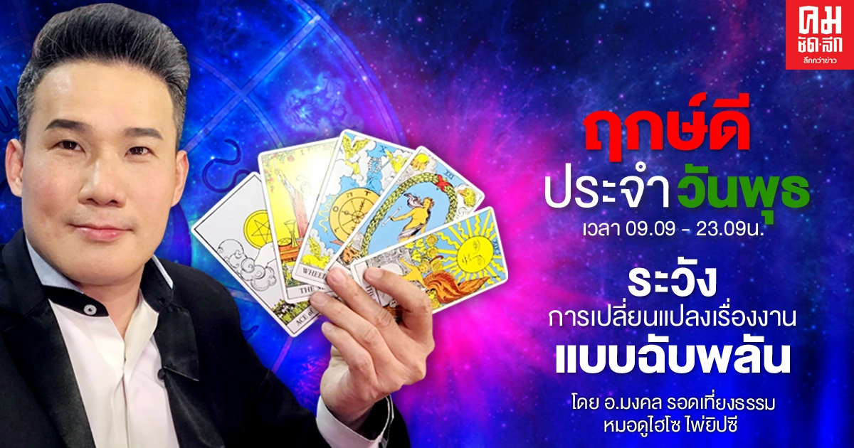 ดวงประจำวันพุธที่ 2 ธันวาคม พ.ศ.2563  ระวังการเปลี่ยนแปลงเรื่องของการงานแบบฉับพลัน