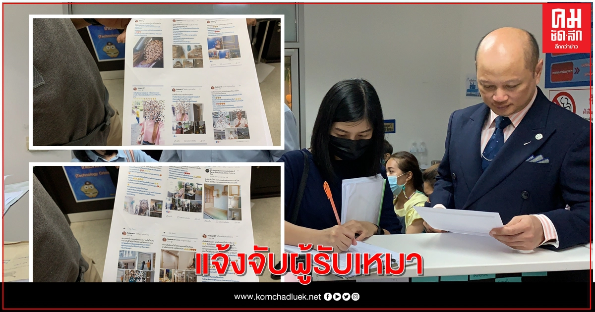ผู้เสียหายโดนเพจรับเหมาก่อสร้าง เบิกเงินทิ้งงานหนี