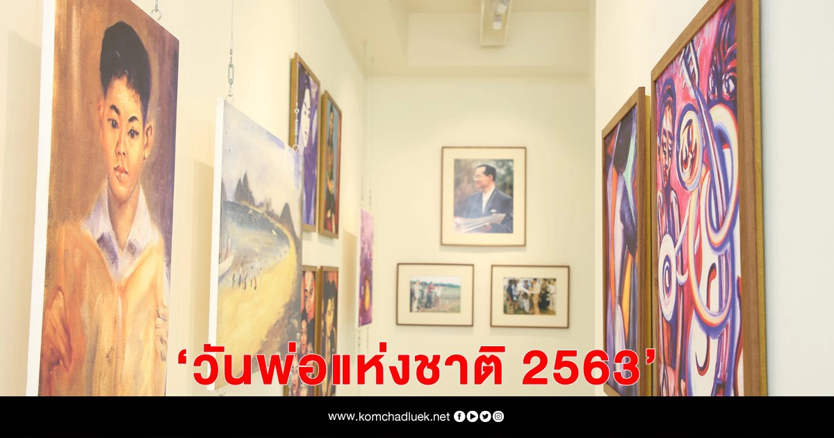 บริษัท บุญรอดบริวเวอรี่ จำกัด ร่วมจัดกิจกรรม "วันพ่อแห่งชาติ 2563" ระหว่างวันที่  1- 6 ธันวาคม 2563