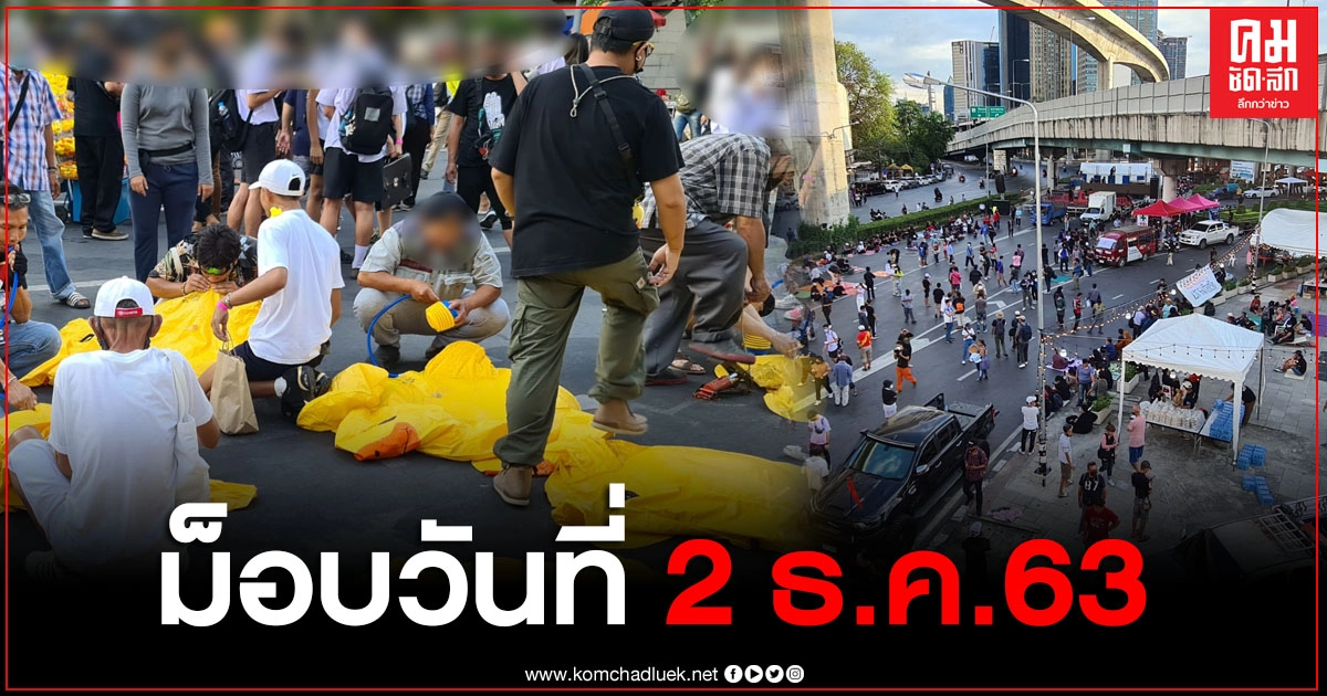 เริ่มแล้วบรรยากาศ "ม็อบ 2 ธันวา" ห้าแยกลาดพร้าว มวลชนทะยอยเข้าสู่พื้นที่ชุมนุม